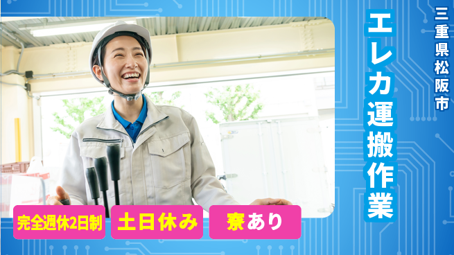 株式会社ニッコー 安心の週休プラン【エレカ運搬作業】完全週休2日制【エレカ運搬作業】安心の週休プランの工場求人・派遣情報 | ジョバディ工場