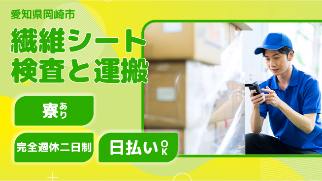 株式会社ニッコー 【繊維シート検査と運搬】の工場求人・派遣情報 | ジョバディ工場