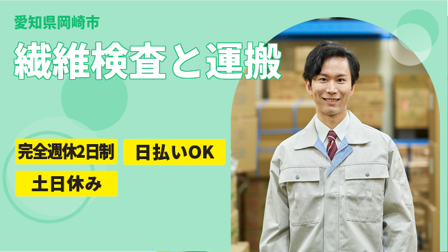 株式会社ニッコー 充実の休暇【繊維検査と運搬】完全週休2日制【繊維検査と運搬】充実の休暇の工場求人・派遣情報 | ジョバディ工場