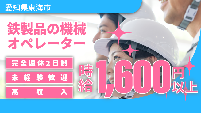 株式会社ニッコー 安心研修充実【鉄製品の機械オペレーター】の工場求人・派遣情報 | ジョバディ工場