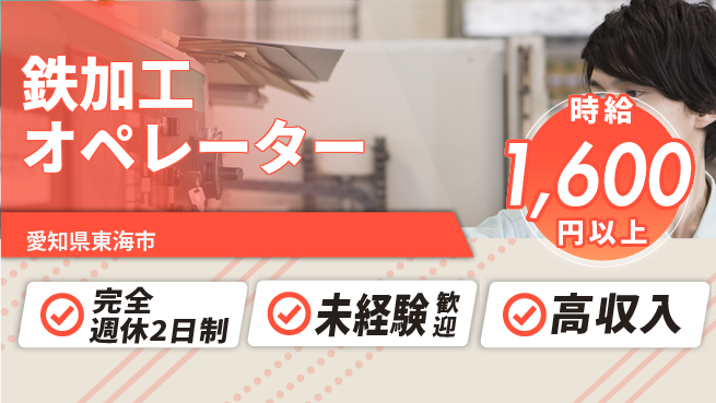 株式会社ニッコー 毎週しっかり休息【鉄加工オペレーター】の工場求人・派遣情報 | ジョバディ工場