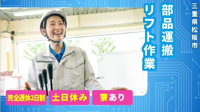 株式会社ニッコー 安心の週休二日【部品運搬リフト作業】完全週休2日制【部品運搬リフト作業】安心の週休二日の工場求人・派遣情報 | ジョバディ工場