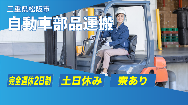 株式会社ニッコー 寮完備！【自動車部品運搬】の工場求人・派遣情報 | ジョバディ工場