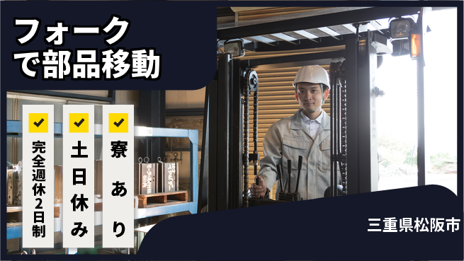 株式会社ニッコー お休み充実【フォークで部品移動】完全週休2日制【フォークで部品移動】お休み充実の工場求人・派遣情報 | ジョバディ工場