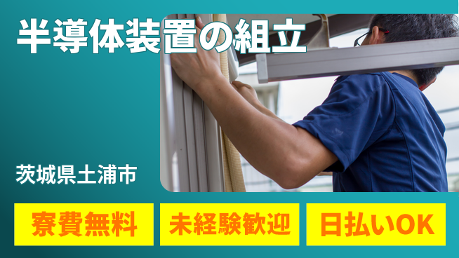 株式会社ワールドインテック 住居費ゼロ【半導体装置の組立】の工場求人・派遣情報 | ジョバディ工場