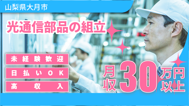 株式会社ワールドインテック 【光通信部品の組立】の工場求人・派遣情報 | ジョバディ工場