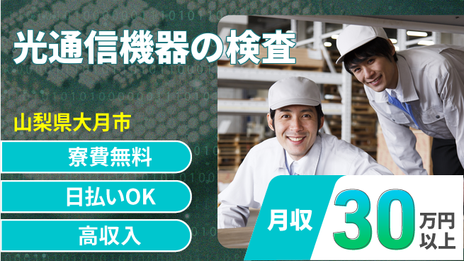 株式会社ワールドインテック 住居サポート【光通信機器の検査】の工場求人・派遣情報 | ジョバディ工場