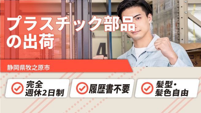 株式会社綜合キャリアオプション プラスチック部品の出荷の工場求人・派遣情報 | ジョバディ工場