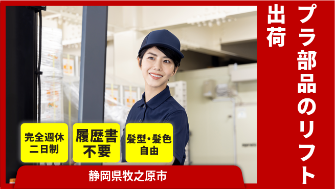 株式会社綜合キャリアオプション 【プラ部品のリフト出荷】の工場求人・派遣情報 | ジョバディ工場