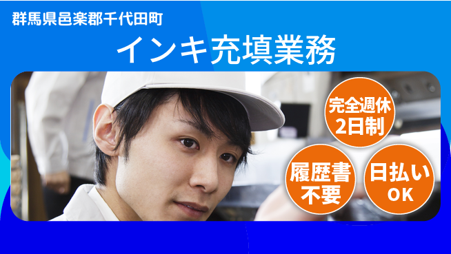 株式会社綜合キャリアオプション 「充実の週休」【インキ充填業務】完全週休2日制【インキ充填業務】「充実の週休」の工場求人・派遣情報 | ジョバディ工場