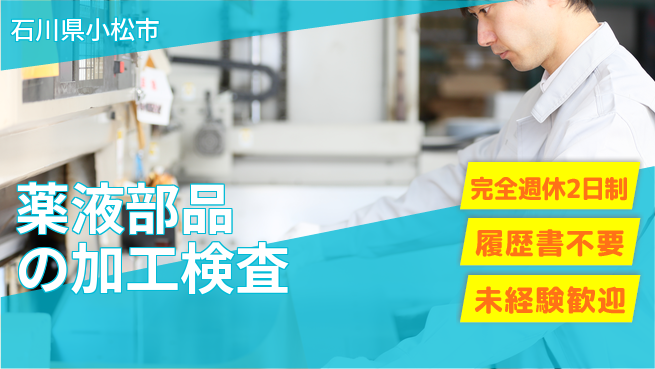 株式会社綜合キャリアオプション 【薬液部品の加工検査】の工場求人・派遣情報 | ジョバディ工場