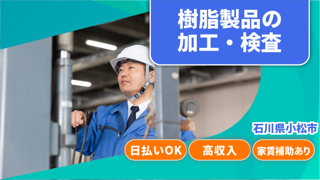 株式会社綜合キャリアオプション 初心者歓迎【樹脂製品の加工・検査】の工場求人・派遣情報 | ジョバディ工場