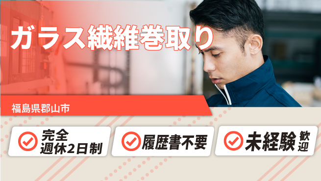 株式会社綜合キャリアオプション 【ガラス繊維巻取り】の工場求人・派遣情報 | ジョバディ工場