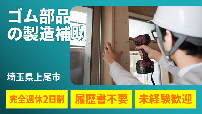 株式会社綜合キャリアオプション しっかり休める【ゴム部品の製造補助】完全週休2日制【ゴム部品の製造補助】しっかり休めるの工場求人・派遣情報 | ジョバディ工場