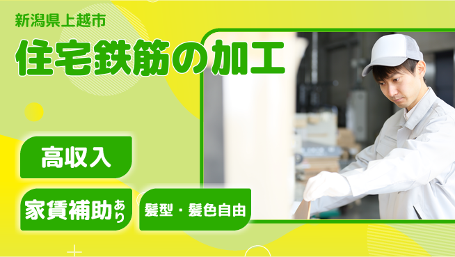 株式会社綜合キャリアオプション 【住宅鉄筋の加工】の工場求人・派遣情報 | ジョバディ工場