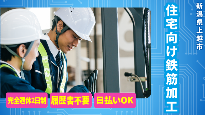 株式会社綜合キャリアオプション 技術を磨く【住宅向け鉄筋加工】の工場求人・派遣情報 | ジョバディ工場