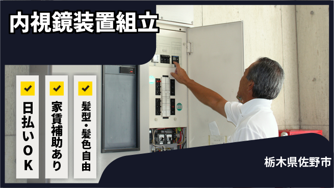株式会社綜合キャリアオプション 【内視鏡装置組立】の工場求人・派遣情報 | ジョバディ工場