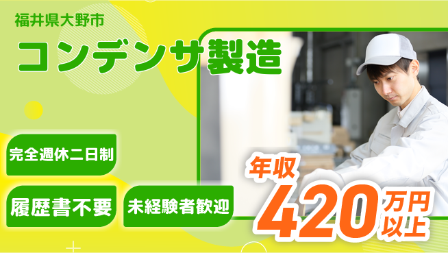 株式会社綜合キャリアオプション 技術を磨く【コンデンサ製造】の工場求人・派遣情報 | ジョバディ工場