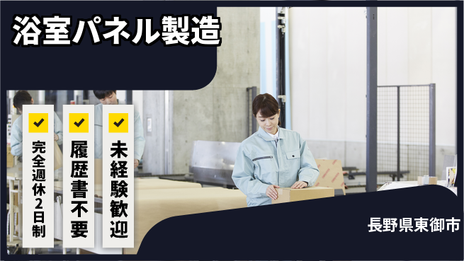 株式会社綜合キャリアオプション 【浴室パネル製造】の工場求人・派遣情報 | ジョバディ工場