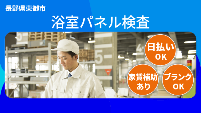 株式会社綜合キャリアオプション 日勤のみ【浴室パネル検査】の工場求人・派遣情報 | ジョバディ工場