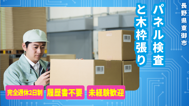 株式会社綜合キャリアオプション 充実の休暇【パネル検査と木枠張り】完全週休2日制【パネル検査と木枠張り】充実の休暇の工場求人・派遣情報 | ジョバディ工場
