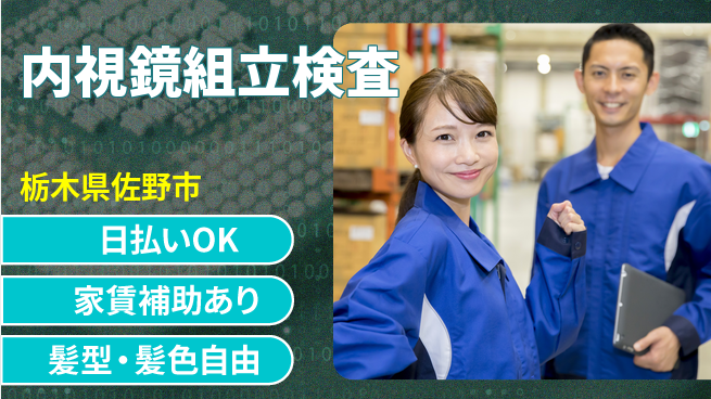 株式会社綜合キャリアオプション 【内視鏡組立検査】の工場求人・派遣情報 | ジョバディ工場