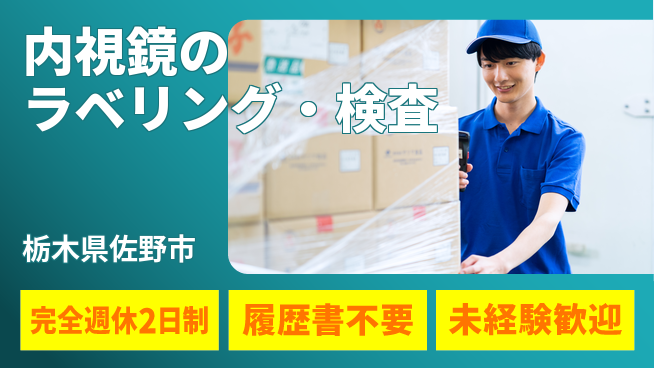 株式会社綜合キャリアオプション 精密作業歓迎【内視鏡のラベリング・検査】の工場求人・派遣情報 | ジョバディ工場