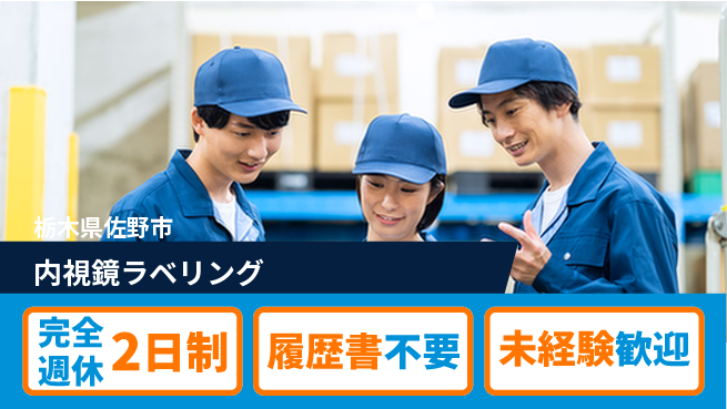 株式会社綜合キャリアオプション ゆとりの週休【内視鏡ラベリング】の工場求人・派遣情報 | ジョバディ工場