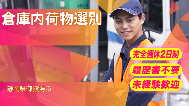 株式会社綜合キャリアオプション 充実の休暇制度【倉庫内荷物選別】完全週休2日制【倉庫内荷物選別】充実の休暇制度の工場求人・派遣情報 | ジョバディ工場