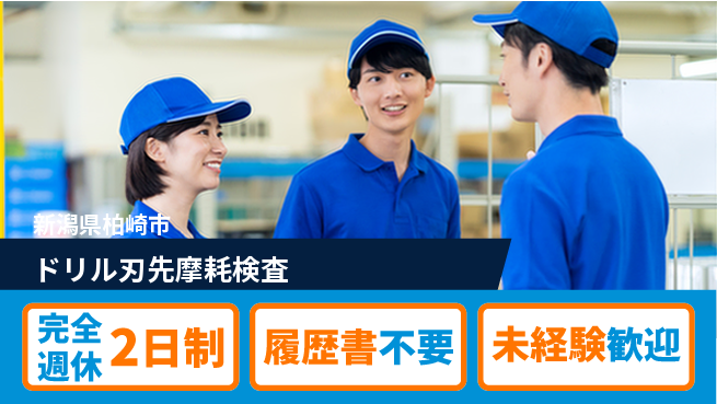 株式会社綜合キャリアオプション 【ドリル刃先摩耗検査】の工場求人・派遣情報 | ジョバディ工場
