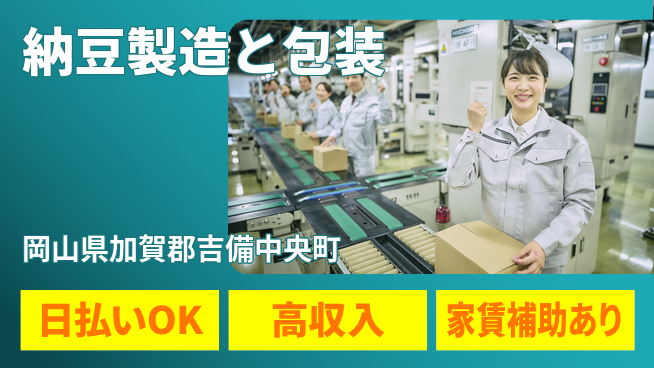 株式会社綜合キャリアオプション 【納豆製造と包装】の工場求人・派遣情報 | ジョバディ工場