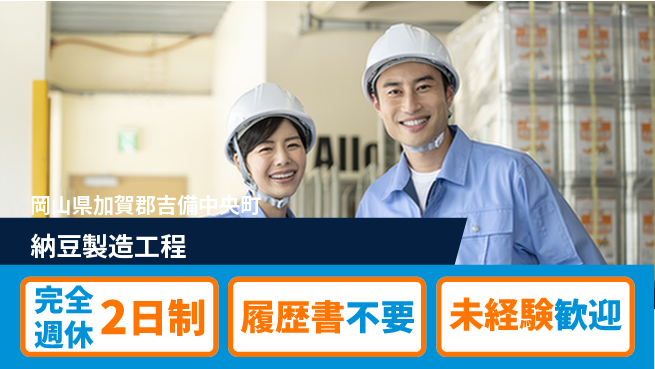 株式会社綜合キャリアオプション 人気商品を製造【納豆製造工程】の工場求人・派遣情報 | ジョバディ工場