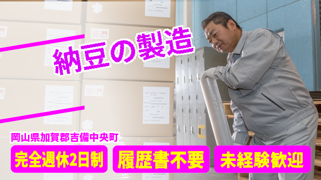 株式会社綜合キャリアオプション しっかり休める【納豆の製造】の工場求人・派遣情報 | ジョバディ工場