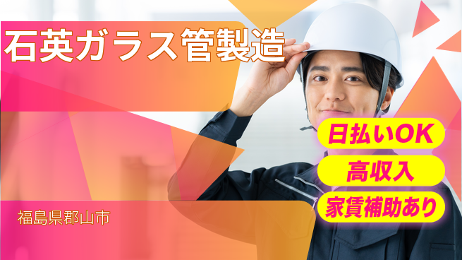 株式会社綜合キャリアオプション 【石英ガラス管製造】の工場求人・派遣情報 | ジョバディ工場