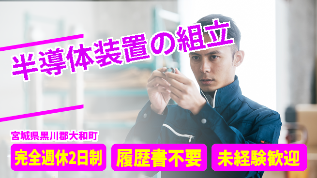 株式会社綜合キャリアオプション 手順通りで安心【半導体装置の組立】の工場求人・派遣情報 | ジョバディ工場