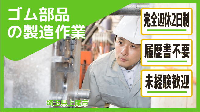 株式会社綜合キャリアオプション 【ゴム部品の製造作業】の工場求人・派遣情報 | ジョバディ工場