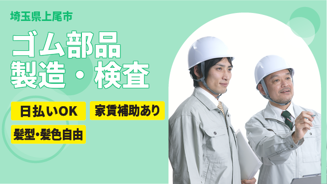 株式会社綜合キャリアオプション 高収入可【ゴム部品製造・検査】の工場求人・派遣情報 | ジョバディ工場