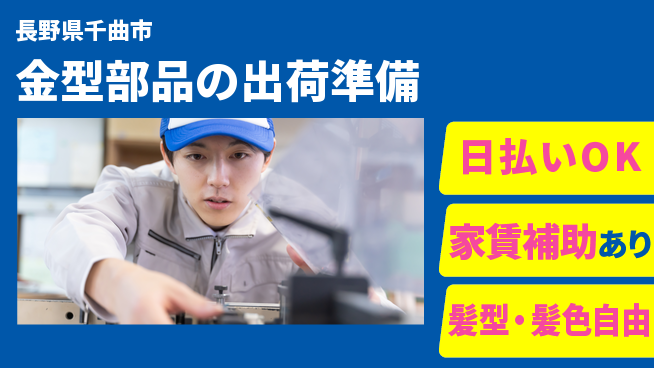 株式会社綜合キャリアオプション 【金型部品の出荷準備】の工場求人・派遣情報 | ジョバディ工場