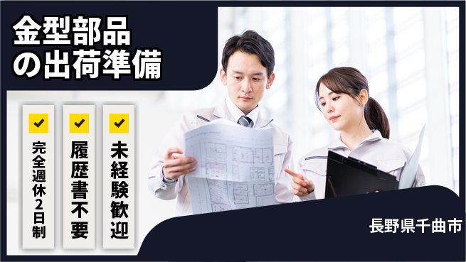 株式会社綜合キャリアオプション 正確作業【金型部品の出荷準備】の工場求人・派遣情報 | ジョバディ工場