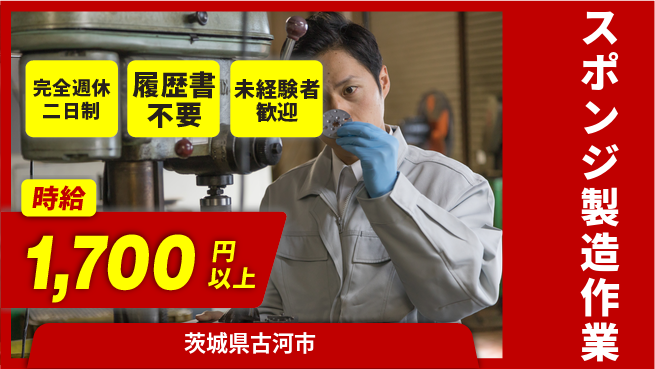 株式会社綜合キャリアオプション 【スポンジ製造作業】の工場求人・派遣情報 | ジョバディ工場