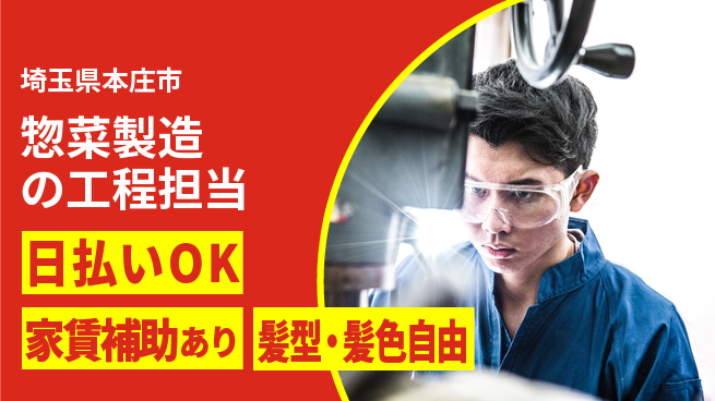 株式会社綜合キャリアオプション 【惣菜製造の工程担当】の工場求人・派遣情報 | ジョバディ工場