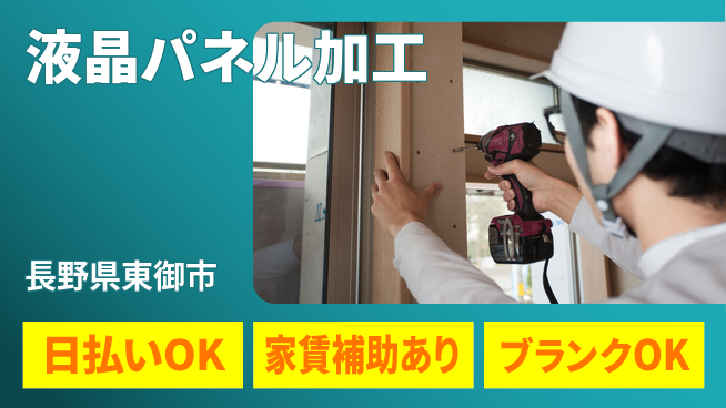 株式会社綜合キャリアオプション 【液晶パネル加工】の工場求人・派遣情報 | ジョバディ工場