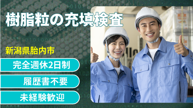 株式会社綜合キャリアオプション 【樹脂粒の充填検査】の工場求人・派遣情報 | ジョバディ工場