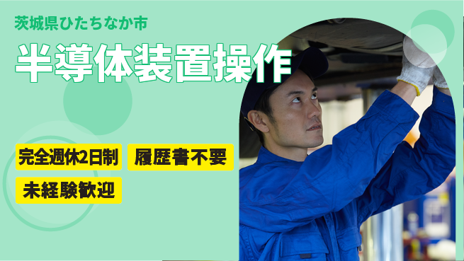 株式会社綜合キャリアオプション 【半導体装置操作】の工場求人・派遣情報 | ジョバディ工場