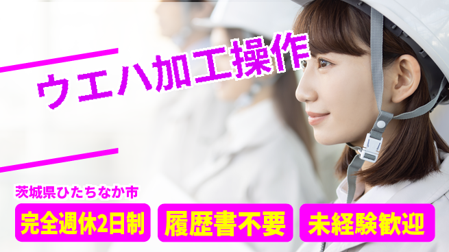 株式会社綜合キャリアオプション ゆとりの週休【ウエハ加工操作】の工場求人・派遣情報 | ジョバディ工場