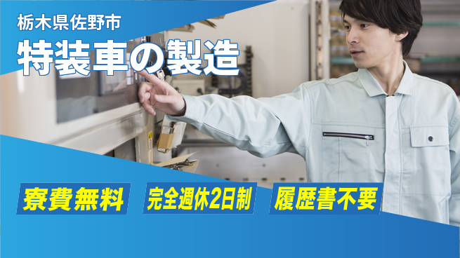 株式会社綜合キャリアオプション 住居サポート【特装車の製造】の工場求人・派遣情報 | ジョバディ工場