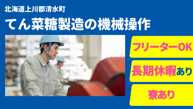 パーソルファクトリーパートナーズ株式会社 【てん菜糖製造の機械操作】の工場求人・派遣情報 | ジョバディ工場