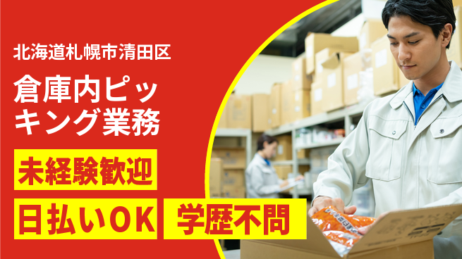 パーソルファクトリーパートナーズ株式会社 日勤のみ【倉庫内ピッキング業務】の工場求人・派遣情報 | ジョバディ工場