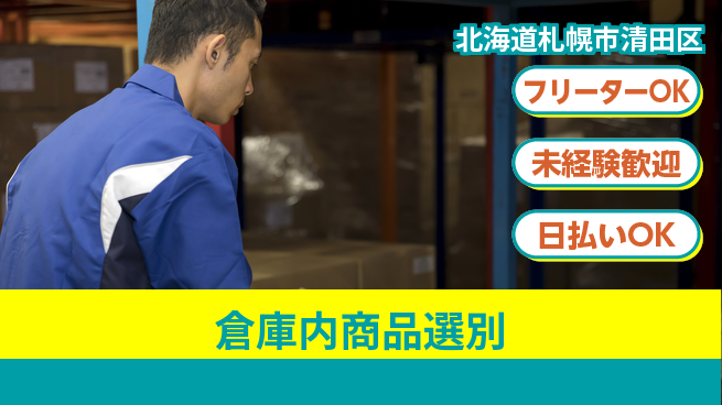 パーソルファクトリーパートナーズ株式会社 安心の昼勤務【倉庫内商品選別】の工場求人・派遣情報 | ジョバディ工場