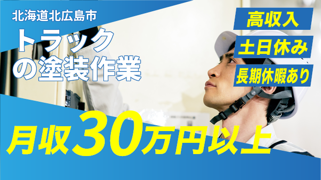 パーソルファクトリーパートナーズ株式会社 【トラックの塗装作業】の工場求人・派遣情報 | ジョバディ工場